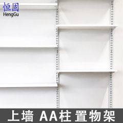 #AA柱上墙置物架 墙上壁挂书架展示架客厅陈列架 可调节储物间阳