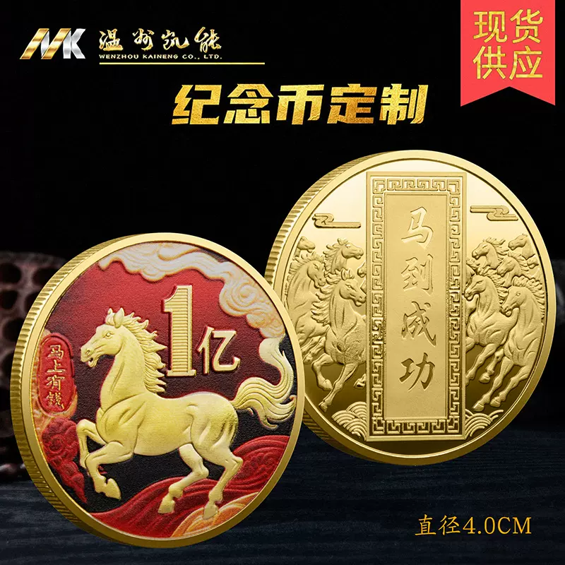 厂家批发各款式UV彩色马年中国风1亿马上有钱纪念币 金属立体浮雕