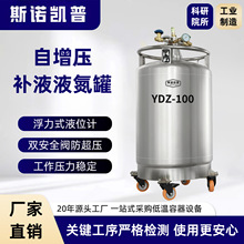 斯诺凯普跨境工厂自增压杜瓦瓶液氮转移实验室补液不锈钢液氮罐