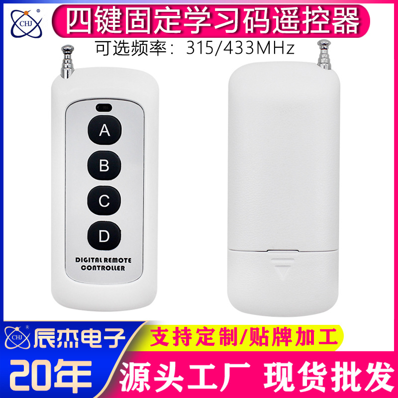 315/433M无线遥控器固定学习码发射器酒店LED灯具门窗控制器开关