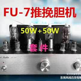 厂家直销50W+50W FU-7(807)推挽胆机 电子管功放机 套件