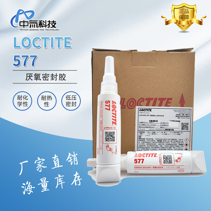 【汉高】Loctite577厌氧密封胶 金属管和管接头密封耐热耐化学性