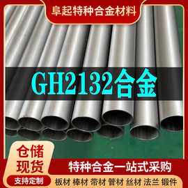 GH2132镍基合金管材 现货规格齐全 高温合金gh2132管材可零切试样