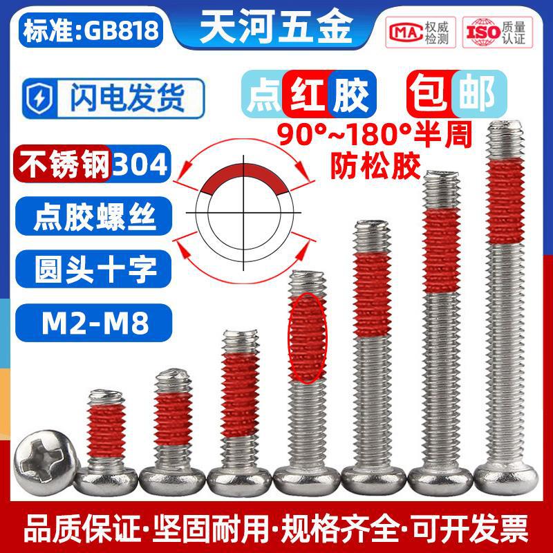 不锈钢304圆头十字点胶防松防脱尼龙带胶涂红胶螺丝钉M2M3M4M5M6