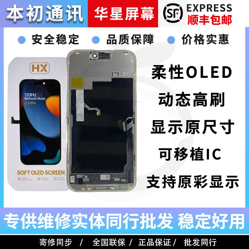 Huaxing Is Suitable for Apple 17P 14Pro 16Promax 15Pm Flexible Oled High Refresh 120Hz Screen Assembly
