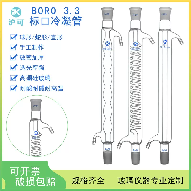 标准磨口高硼硅玻璃直型蛇形球形冷凝蒸馏回流管200mm实验室用