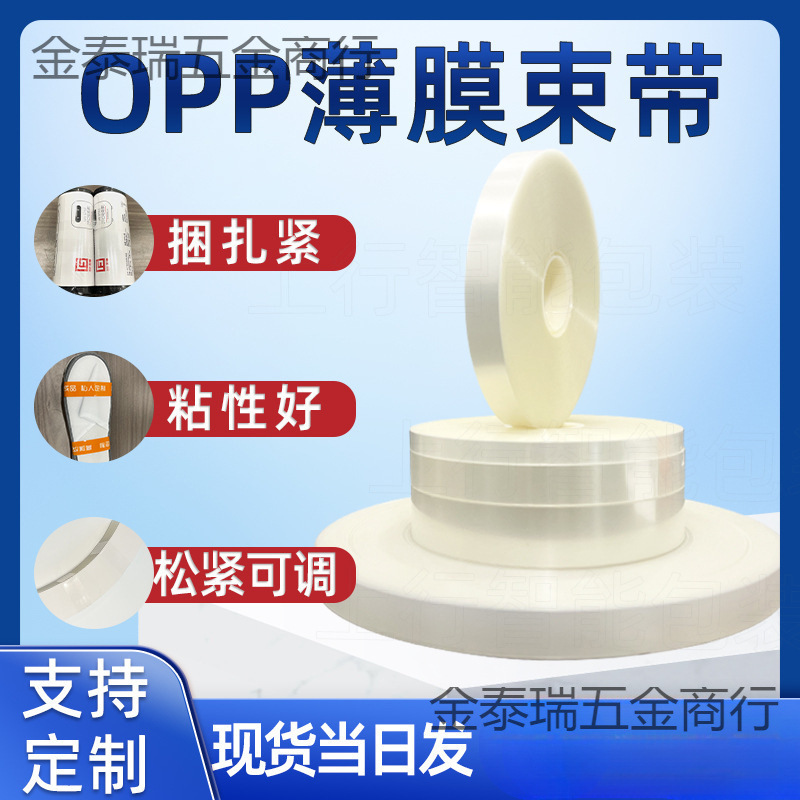 opp透明薄膜束带机打包带无胶热熔捆绑带全自动打包捆扎束带
