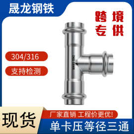 304薄壁不锈钢欧标单卡压给水管等径三通接头德标饮用水管配件