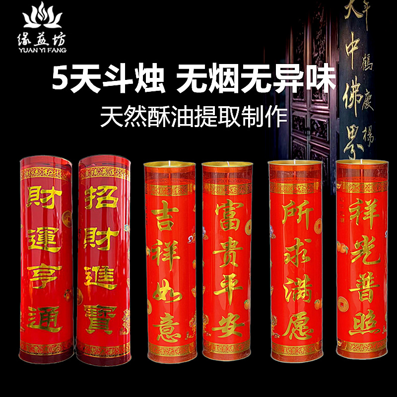 缘益坊5天酥油灯五天斗烛无烟蜡烛家用寺庙长明灯