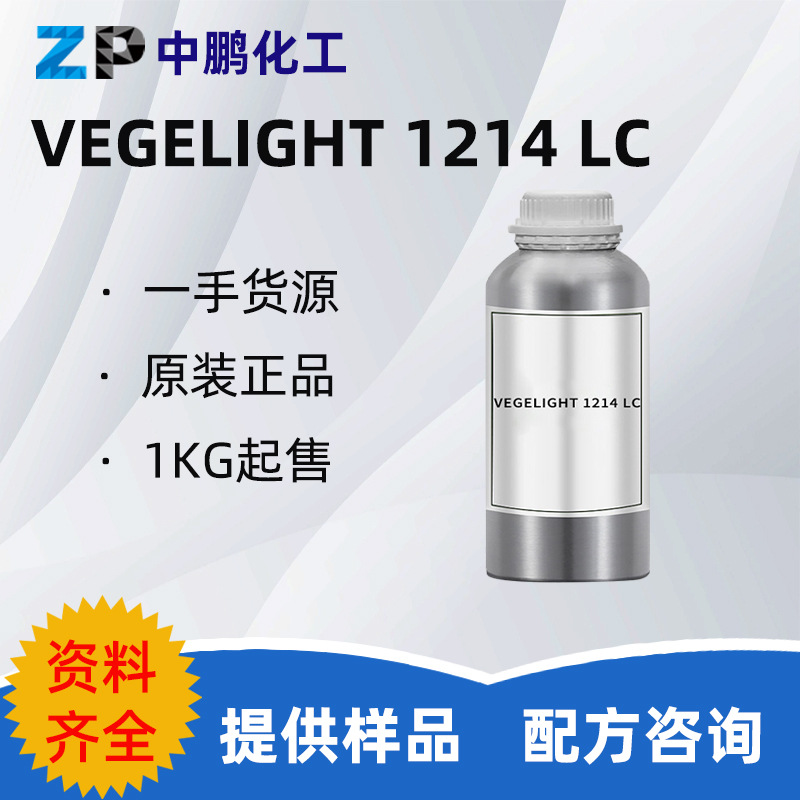 法国 VEGELIGHT 1214 LC 护肤护发彩妆绿色分散剂化妆品原料