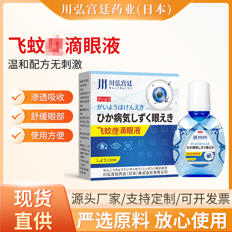 Chuanhong Palace Flying Mosquito Eye Drops、目の濁りや視力低下症候群用の特殊点眼薬、アミンヨードペプチド点眼薬|undefined