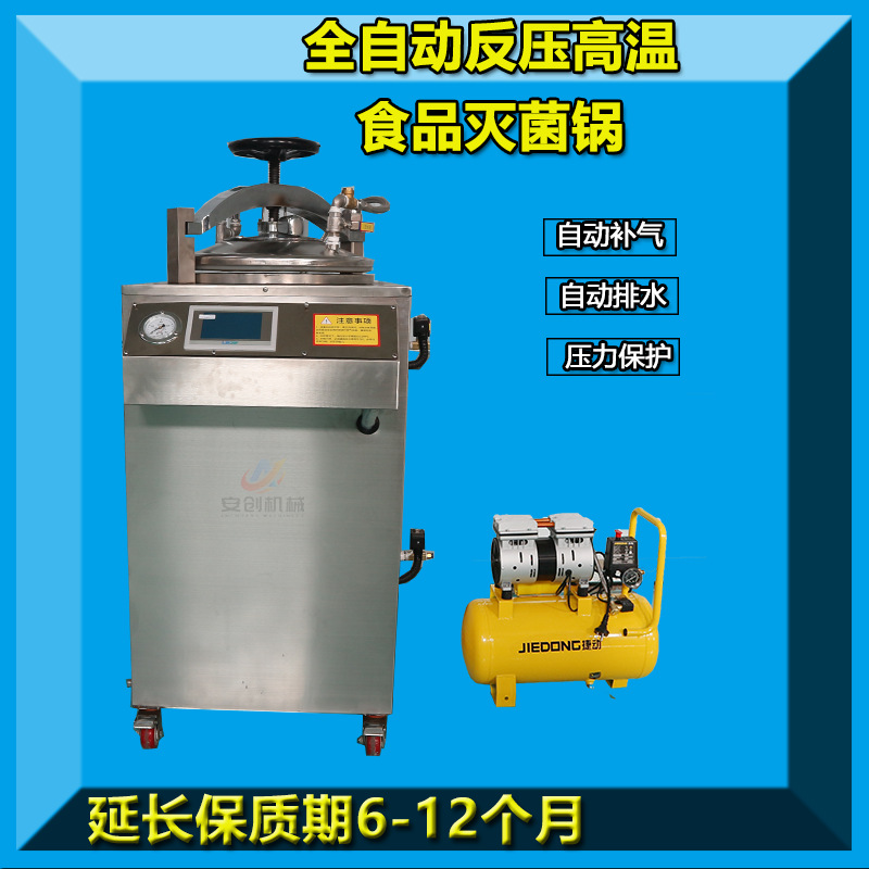 商用小型杀菌锅电加热立式反压灭菌机鸭蛋粽子熟食高温高压灭菌锅