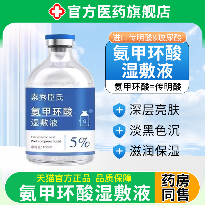 Tranexamic acid wet compress solution, sodium tranexamic acid essence, brightening official flagship store, medical-grade.