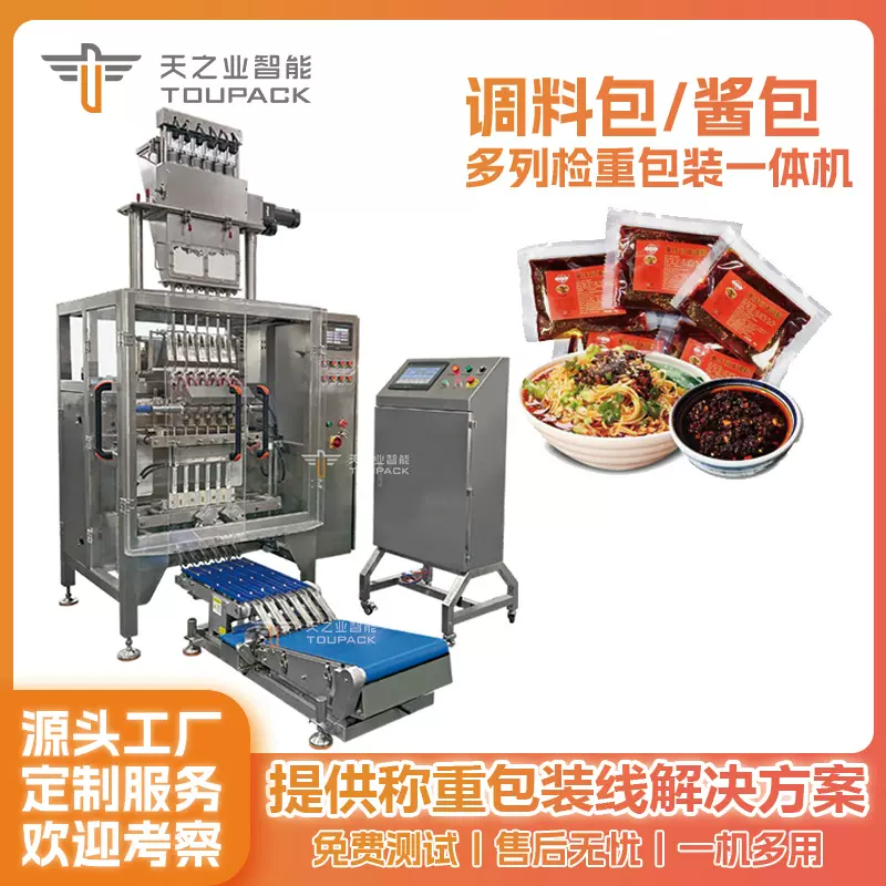 调料包多列机番茄沙司包装机定量酱料芥末多列包装检重一体机