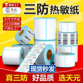 三防热敏标签纸100×150价格条码贴快递面单纸热敏标签打印纸跨境