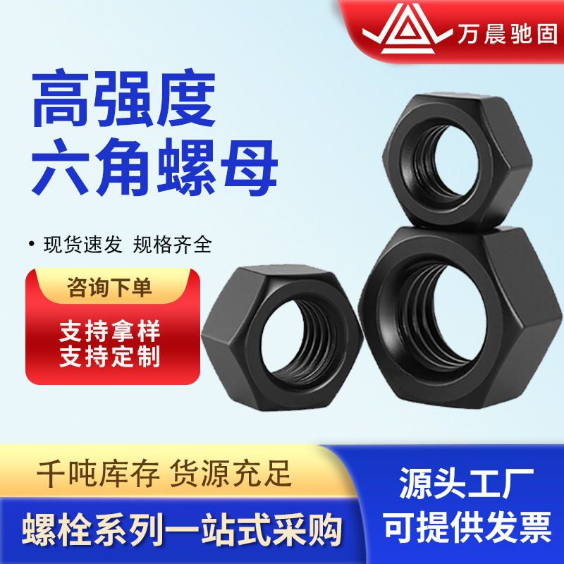 厂家现货M6-M64国标高强度螺母8.级10.9级12.9级发黑六角螺帽