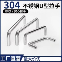 不锈钢门拉手U型实心圆管304内螺纹把手可定制批发
