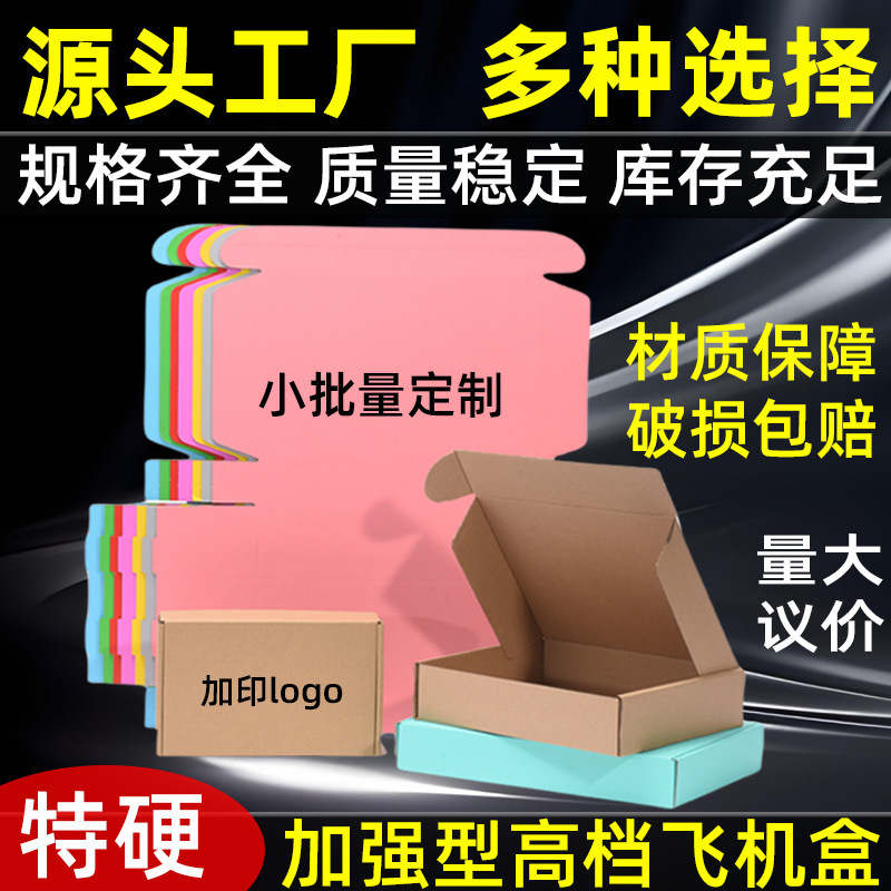厂家直销飞机盒特硬首饰包装盒牛皮纸盒化妆品快递打包盒物流优选