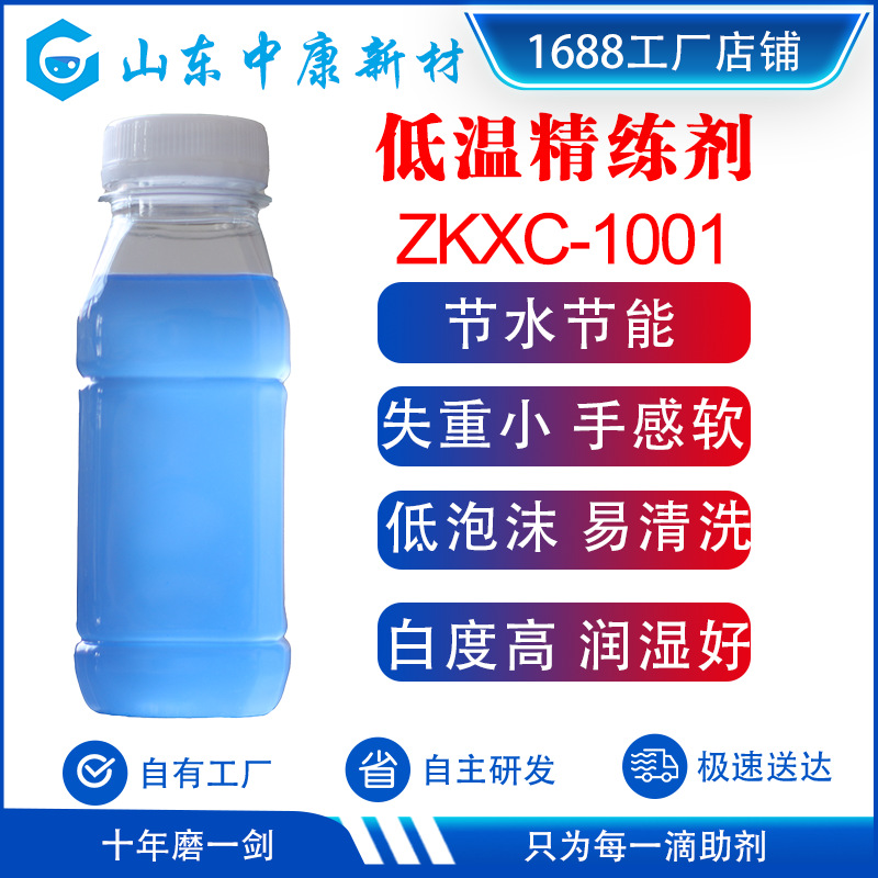 非离子纯棉毛巾布绞纱用前处理低温精炼剂多功能高效除油精练剂