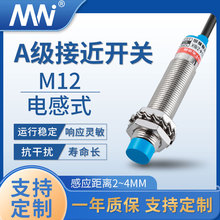 MN厂家直销ALJ12A3系列A级金属感应传感器距离4MM电感式接近开关