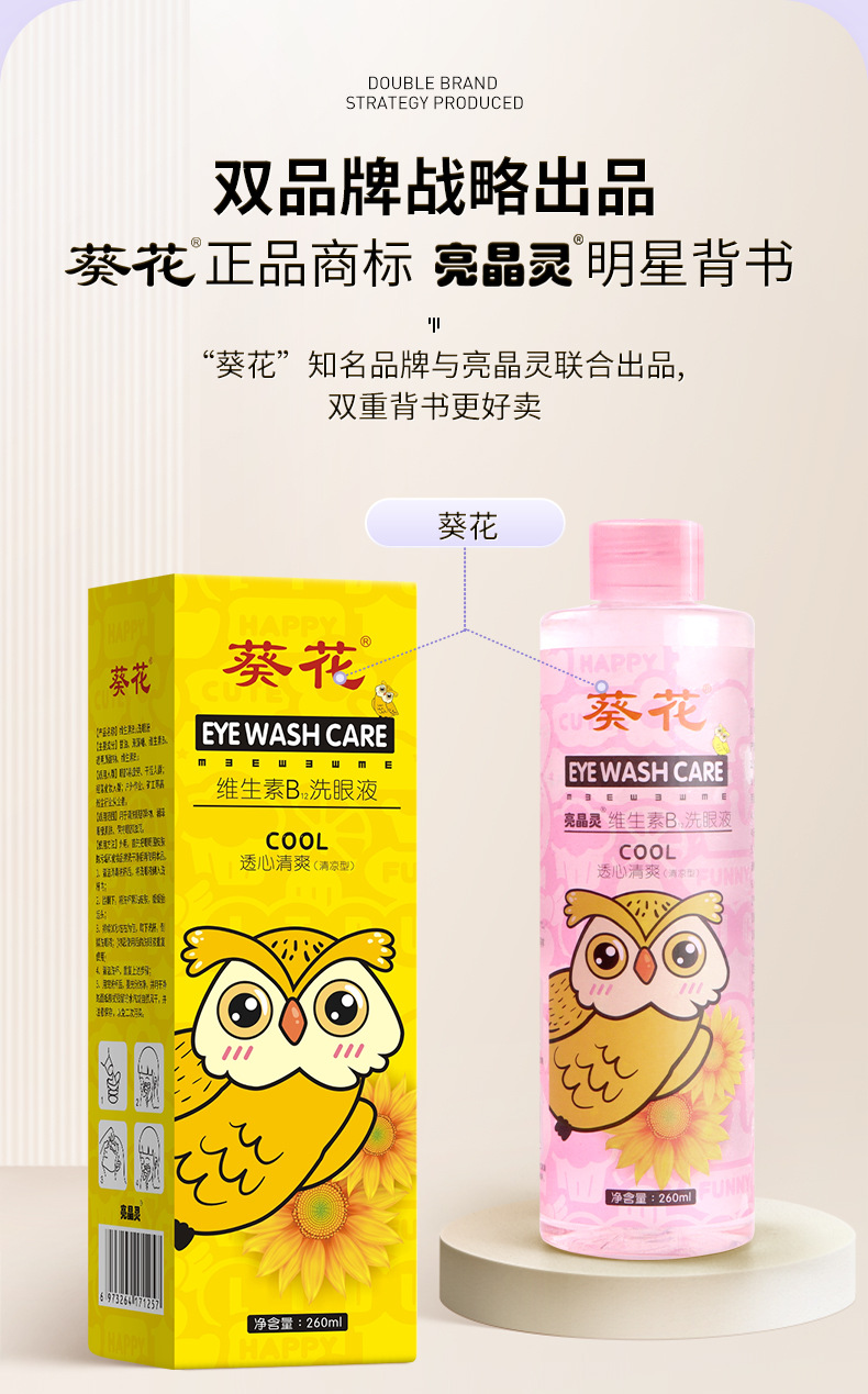 亮晶灵-葵花-维生素B12洗眼液_05.jpg