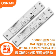 DALI2调光调色osram恒压灯带驱动 160W双色24V欧司朗led驱动电源