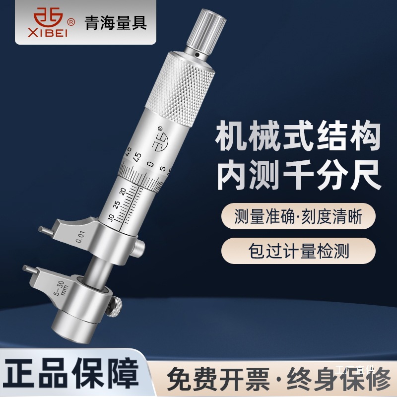 青量内测千分尺5-30mm高精度螺旋测微器测微仪内径内孔千分尺钺鸣