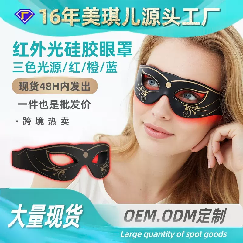 跨境红光美眼仪光子嫩肤眼罩便携护眼家用热敷led硅胶眼部美容仪