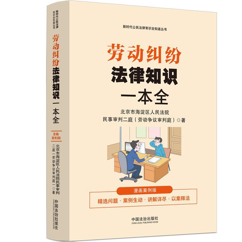 劳动纠纷法律知识一本全 漫画案例版 北京市海淀区人民法院民事