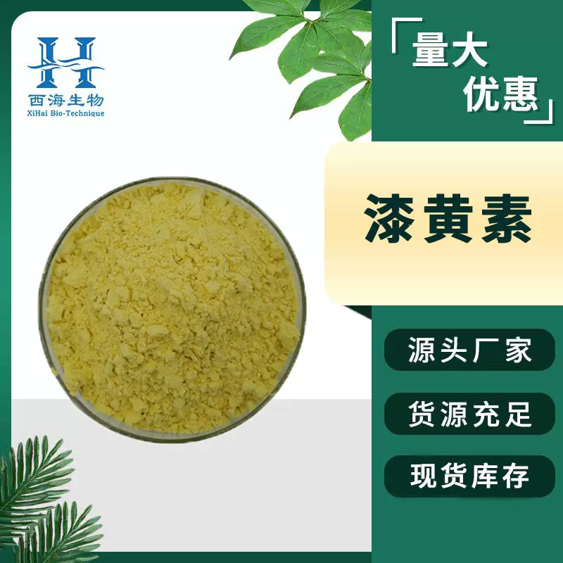 醇溶98%漆黄素 食品原料黄栌提取物漆树黄酮非瑟酮现货包邮漆黄素
