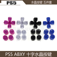 PS5彩色水晶按键 手柄ABXY 十字键五件套 DIY改装 PS5手柄替换键