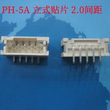 PH-5A 2.0 5P立式贴片 180度贴片针座 电源连接器USB接插件