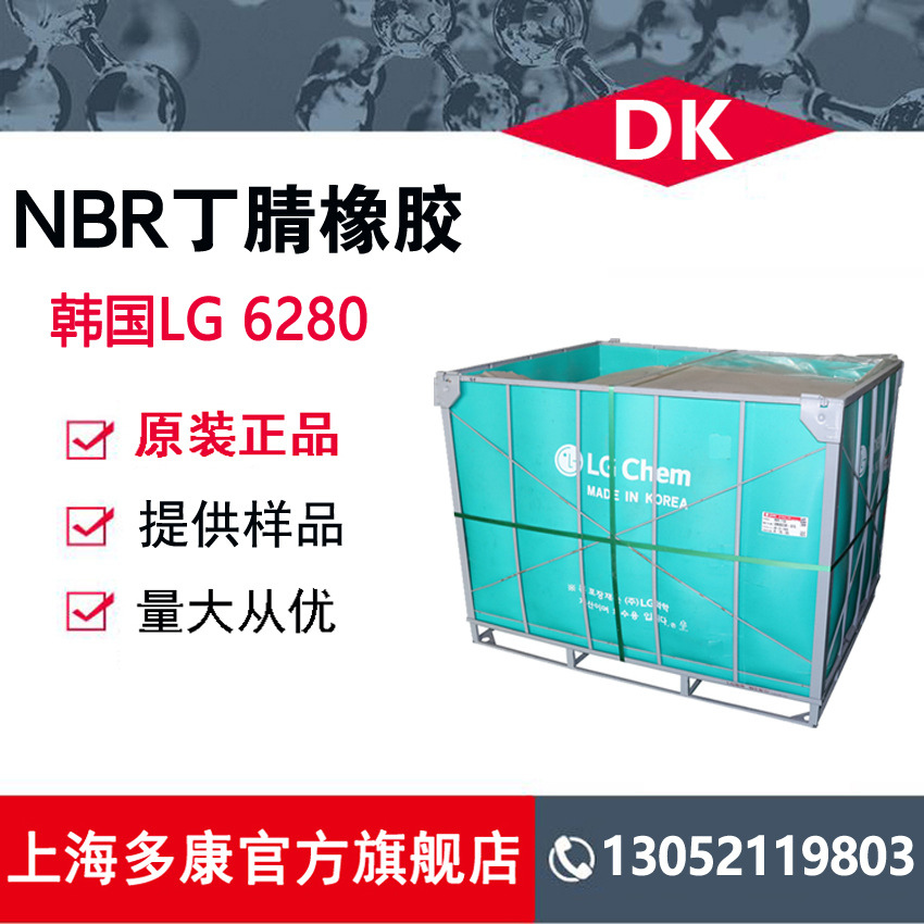 现货供应韩国LG6280、LG6840 丁腈橡胶