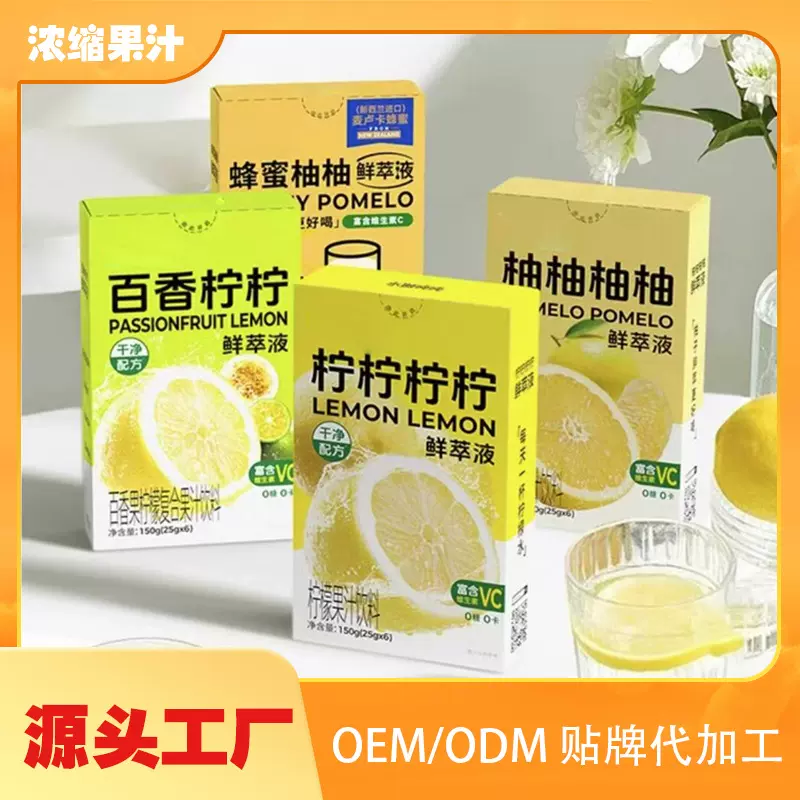 百香柠柠檬液oem代加工金桔茉莉酸梅浓缩果汁冲泡饮品饮鲜果萃取