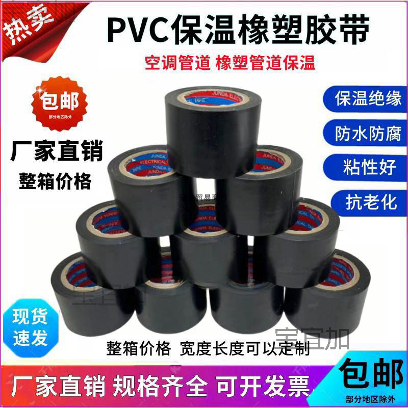保温胶带PVC橡塑电工电气绝缘胶布黑色5cm整箱空调扎带管道缠绕膜