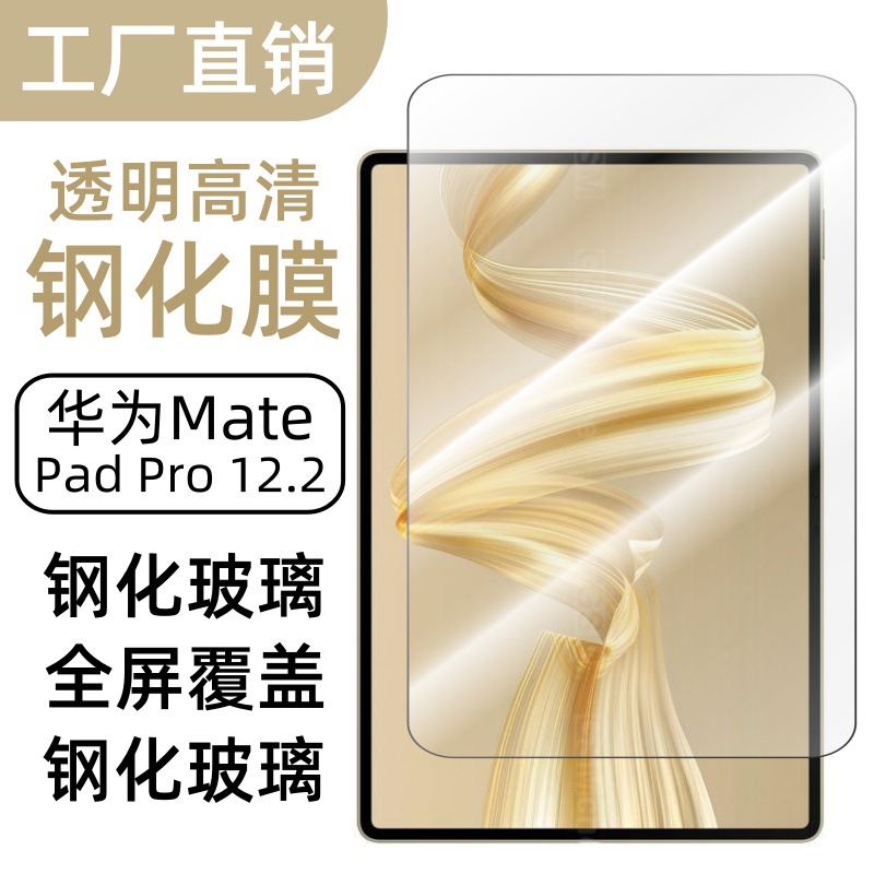 Aplicable a Huawei MatePadPro película de placa plana endurecida 2024 pantalla de 12,2 pulgadas vidrio templado de alta definición