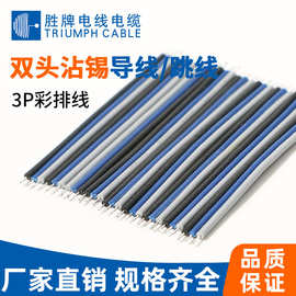 胜牌现货双头沾锡导线/跳线线束3P聚氯乙烯电子线 多色厂家直供