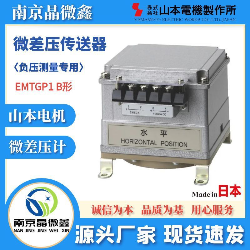 EMTGP1B0D-500微差压传送器负压测量日本山本电机制作所MANOSTA