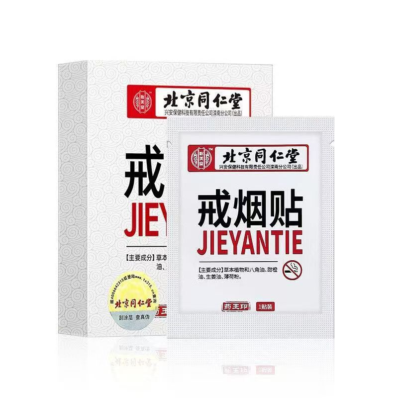 Beijing Tongrentang Smoking Cessation Patch (Yimeitang) Herbal Smoking Cessation Patch Is Compact and Portable. Herbal Ingredients Are Listed on the Packaging