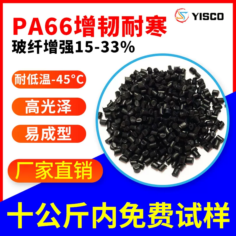 PA66原料增韧耐寒玻纤增强15-33%黑色耐低温汽车航空配件尼龙耐磨