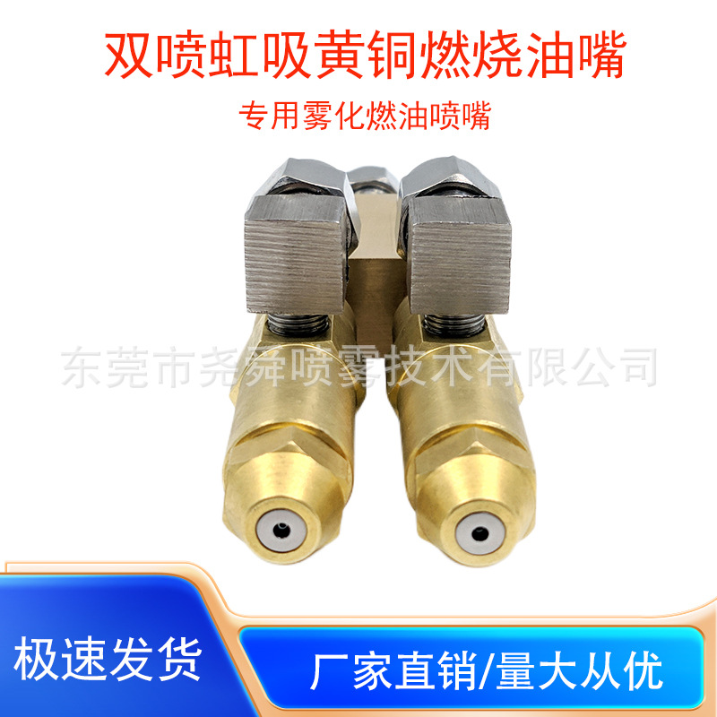 黄铜虹吸油嘴锅炉燃烧器油嘴废油植物油醇基燃料高雾化双喷头喷嘴