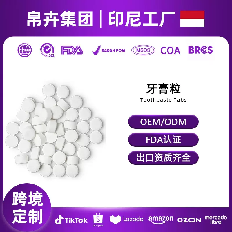 跨境定制牙膏粒OEM贴牌 口腔护理去牙渍清洁牙齿固体牙膏片代加工