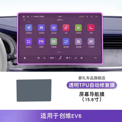 Tpu Protective Film, Car interior film - 23-25-skyworth-ev6-156inch-screen-navigation-film