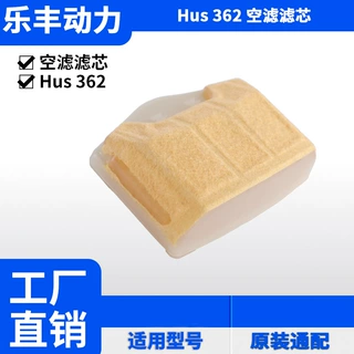 Hus362适用于富世华362/365/372园林工具油锯割草机配件空滤滤芯