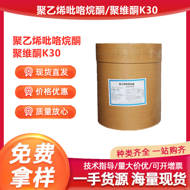 聚维酮K30食品级聚维酮PVP现货批发聚乙烯吡咯烷酮K-30聚维酮
