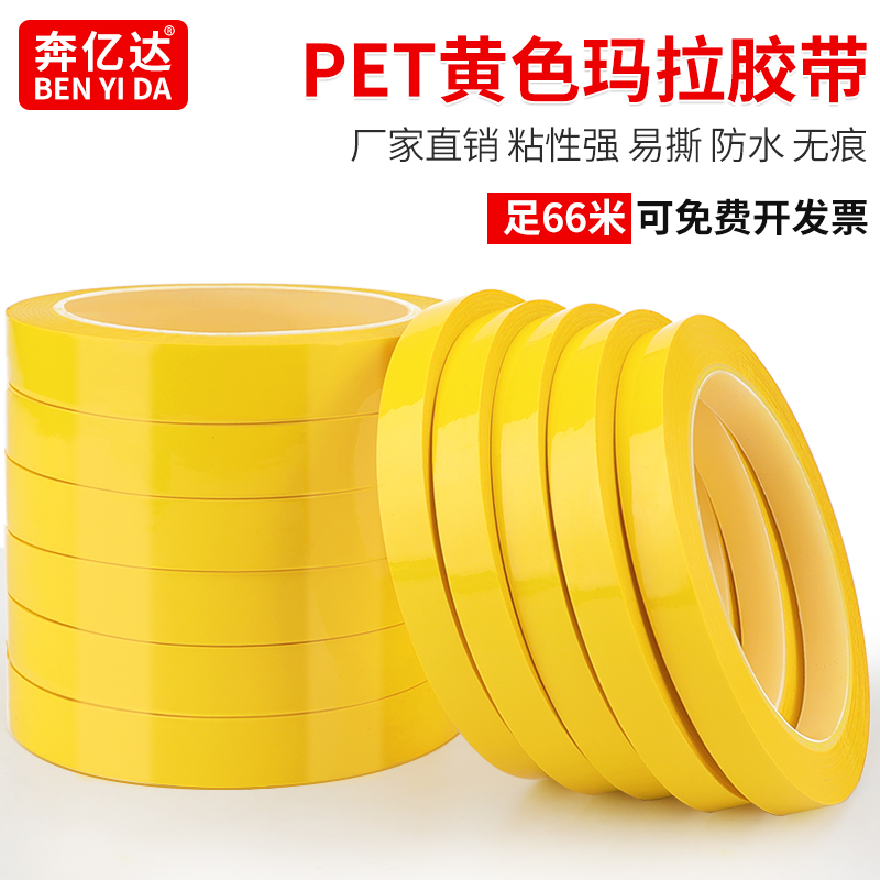 深黄玛拉胶带厨房4d管理定置线变压器聚脂薄膜耐高温绝缘无痕胶带