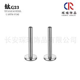 G23钛合金底座内螺纹F136钛唇钉舌底座替换杆耳骨钉穿刺饰品配件