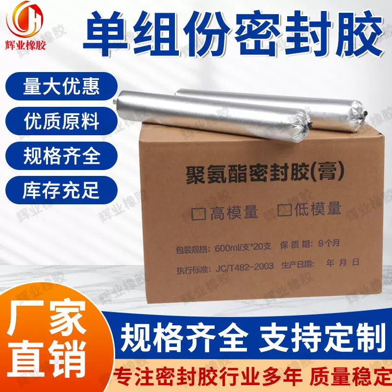 辉业 单组份聚氨酯密封胶聚硫防水密封嵌缝胶 遇水膨胀止水胶厂家