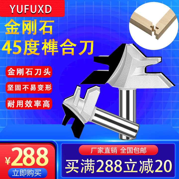 金刚石45度榫合刀电木铣90度直角拼接拼板铣刀