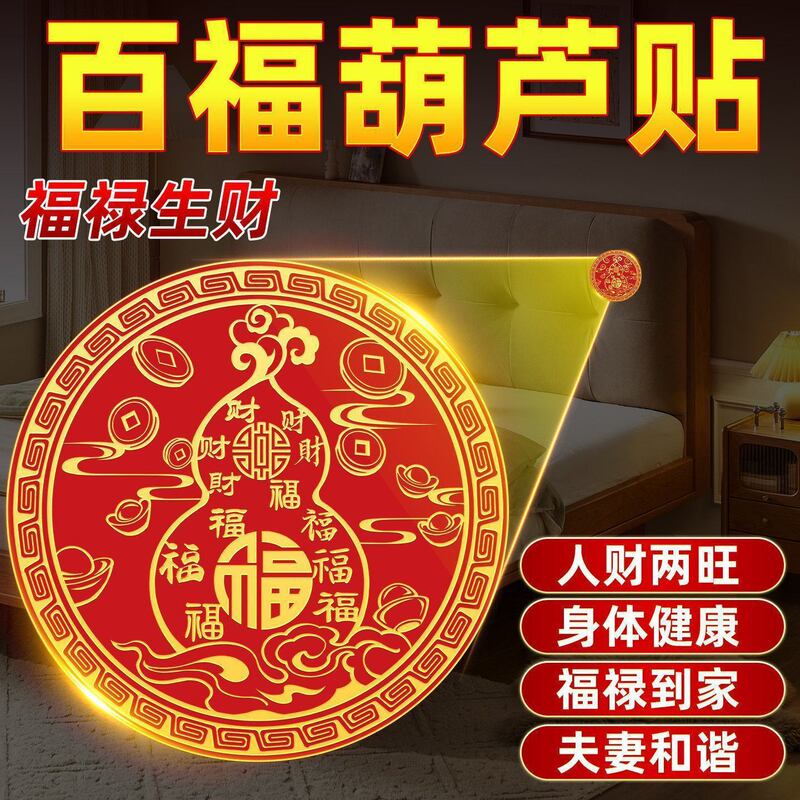 Teacher Recommended: Hundred Blessings and Fortune Gourd Door Sticker for the Bedside, Facing West, Special Aluminum Foil Sticker